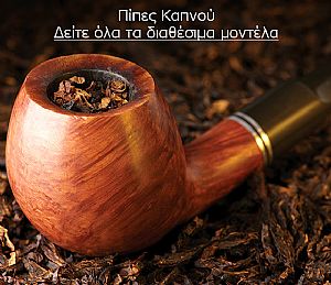 Πίπες Καπνού