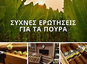 ΣΥΧΝΕΣ ΕΡΩΤΗΣΕΙΣ ΓΙΑ ΠΟΥΡΑ